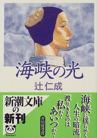 海峡の光 (新潮文庫) [Feb 29， 2000] 仁成， 辻