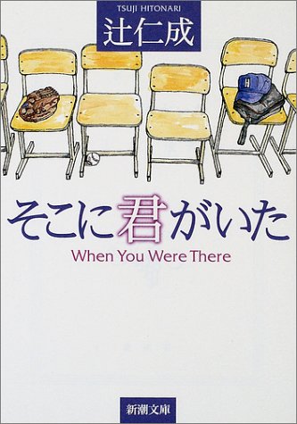 そこに君がいた (新潮文庫 つ 17-8) [Jun 01， 2002] 辻 仁成