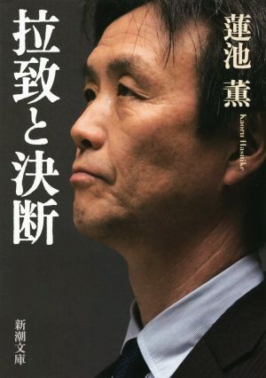 拉致と決断 (新潮文庫) 蓮池 薫