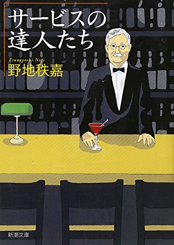 サービスの達人たち (新潮文庫) [Oct 28， 2008] 秩嘉， 野地