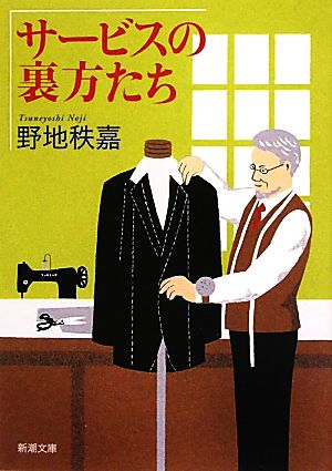 サービスの裏方たち (新潮文庫) 秩嘉， 野地