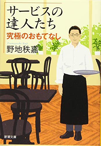 サービスの達人たち 究極のおもてなし (新潮文庫) [Mar 27， 2016] 秩嘉， 野地