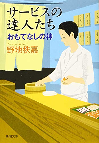 サービスの達人たち :おもてなしの神 (新潮文庫) [May 29， 2019] 野地 秩嘉