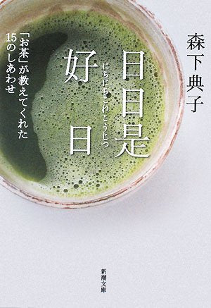 日日是好日―「お茶」が教えてくれた15のしあわせ (新潮文庫) [Oct 28， 2008] 典子， 森下