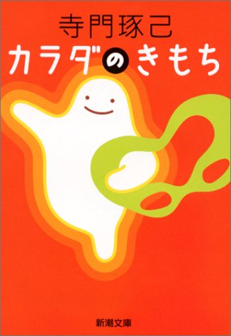カラダのきもち (新潮文庫 て 4-1) [Oct 01， 2002] 寺門 琢己