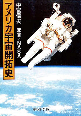 アメリカ宇宙開拓史 (新潮文庫 草 366-1) 中冨 信夫
