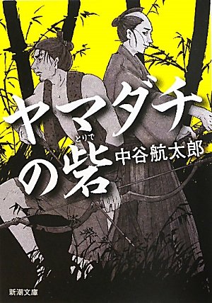 ヤマダチの砦 (新潮文庫) [Sep 28， 2011] 航太郎， 中谷