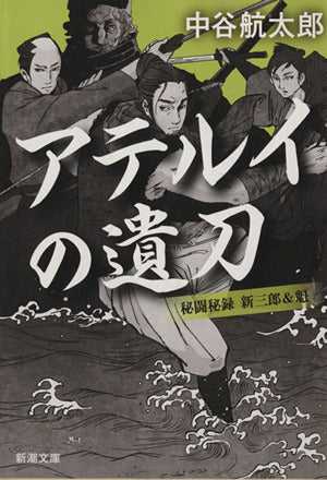アテルイの遺刀: 秘闘秘録 新三郎&魁 (新潮文庫 な 75-5) [Mar 28， 2014] 中谷 航太郎