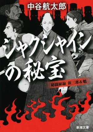 シャクシャインの秘宝: 秘闘秘録 新三郎&魁 (新潮文庫 な 75-6) [Feb 28， 2015] 中谷 航太郎