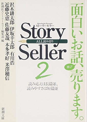 Story Seller〈2〉 (新潮文庫) [Jan 28， 2010] 新潮社ストーリーセラー編集部