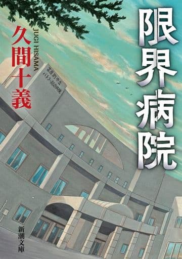 限界病院 (新潮文庫) 久間 十義