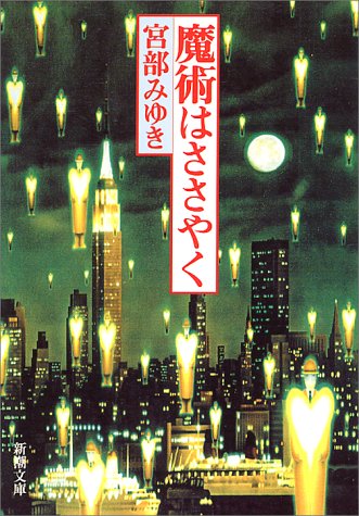 魔術はささやく (新潮文庫) [Jan 28， 1993] みゆき， 宮部