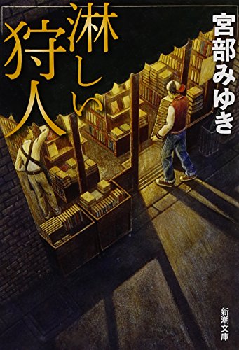 淋しい狩人 (新潮文庫) [Jan 29， 1997] みゆき， 宮部