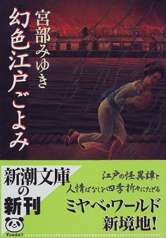 幻色江戸ごよみ (新潮文庫) [Aug 28， 1998] みゆき， 宮部