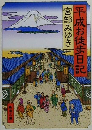 平成お徒歩日記 (新潮文庫) みゆき， 宮部