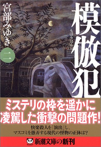 模倣犯2 (新潮文庫) [Nov 26， 2005] 宮部 みゆき