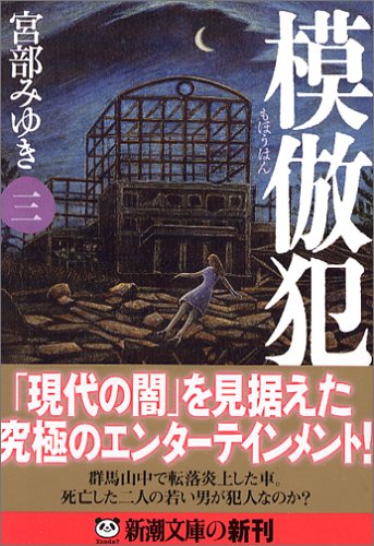 模倣犯3 (新潮文庫) [Nov 26， 2005] 宮部 みゆき