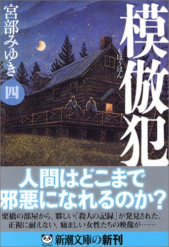模倣犯（四） (新潮文庫) [Dec 22， 2005] みゆき， 宮部