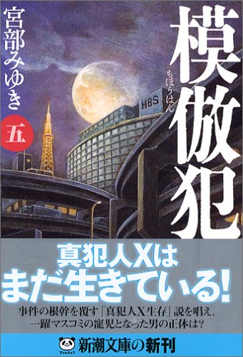 模倣犯(五) (新潮文庫) [Dec 22， 2005] みゆき， 宮部