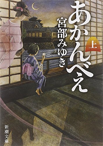 あかんべえ（上） (新潮文庫) [Dec 22， 2006] みゆき， 宮部