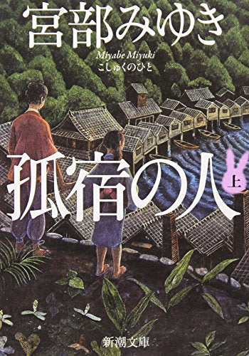 孤宿の人（上） (新潮文庫) [Nov 28， 2009] みゆき， 宮部