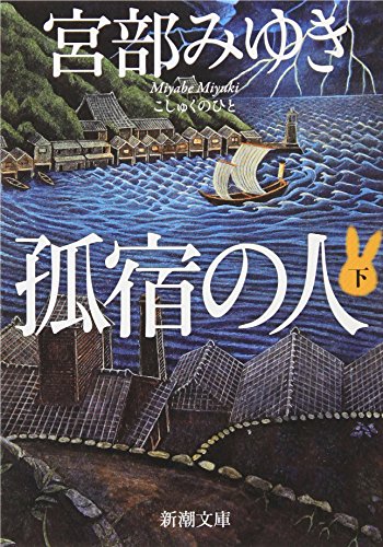 孤宿の人(下) (新潮文庫) [Nov 28， 2009] みゆき， 宮部