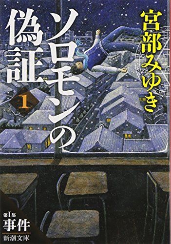 ソロモンの偽証: 第I部 事件 上巻 (新潮文庫) [Sep 01， 2014] 宮部 みゆき