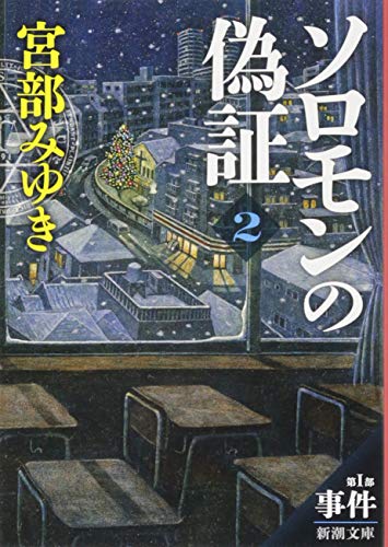 ソロモンの偽証: 第I部 事件 下巻 (新潮文庫) [Aug 28， 2014] 宮部 みゆき