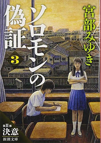 ソロモンの偽証: 第II部 決意 上巻 (新潮文庫) [Sep 27， 2014] 宮部 みゆき