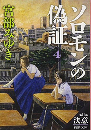 ソロモンの偽証: 第Ⅱ部 決意 下巻 (新潮文庫) [Sep 27， 2014] 宮部 みゆき