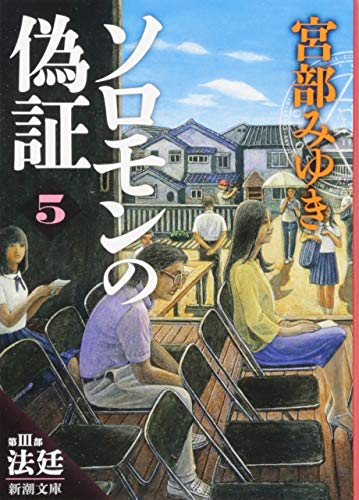 ソロモンの偽証: 第Ⅲ部 法廷 上巻 (新潮文庫) [Oct 28， 2014] 宮部 みゆき