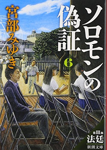 ソロモンの偽証: 第Ⅲ部 法廷 下巻 (新潮文庫) [Oct 28， 2014] 宮部 みゆき