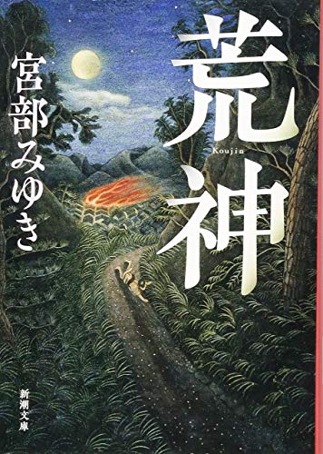 荒神 (新潮文庫) [Jun 28， 2017] 宮部 みゆき