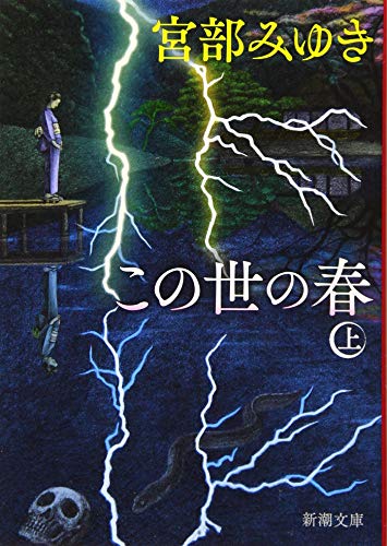 この世の春(上) (新潮文庫) [Nov 28， 2019] 宮部 みゆき
