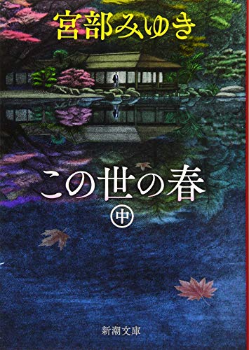 この世の春(中) (新潮文庫) [Nov 28， 2019] 宮部 みゆき