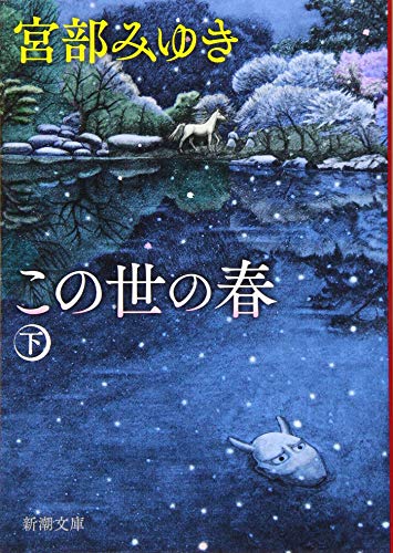この世の春(下) (新潮文庫) [Nov 28， 2019] 宮部 みゆき