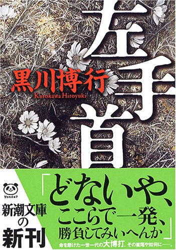 左手首 (新潮文庫) 博行， 黒川