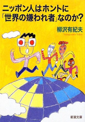 ニッポン人はホントに「世界の嫌われ者」なのか (新潮文庫 や 62-1) [Jan 28， 2009] 柳沢 有紀夫
