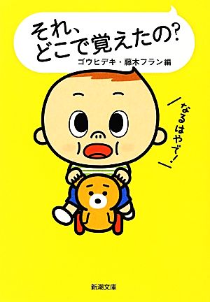 それ、どこで覚えたの (新潮文庫 こ 56-1) [Mar 28， 2013] ゴウ ヒデキ; 藤木 フラン