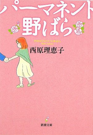 パーマネント野ばら (新潮文庫) [Mar 02， 2009] 理恵子， 西原