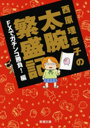 西原理恵子の太腕繁盛記: FXでガチンコ勝負!編 (新潮文庫 さ 66-2) 西原 理恵子