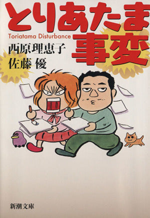 とりあたま事変 (新潮文庫 さ 66-3) [Mar 28， 2013] 西原 理恵子; 佐藤 優