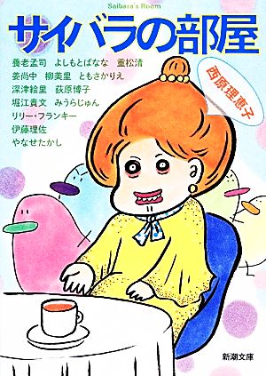 サイバラの部屋 (新潮文庫 さ 66-4) [Dec 24， 2013] 西原 理恵子