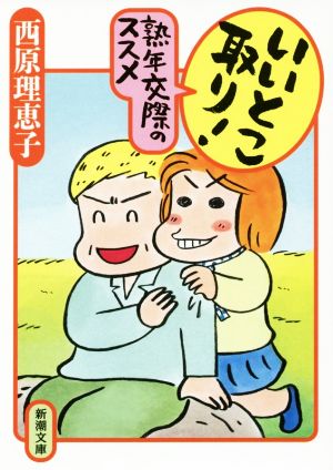 いいとこ取り！熟年交際のススメ (新潮文庫) 西原 理恵子