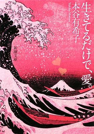 生きてるだけで、愛。 (新潮文庫) [Mar 02， 2009] 有希子， 本谷