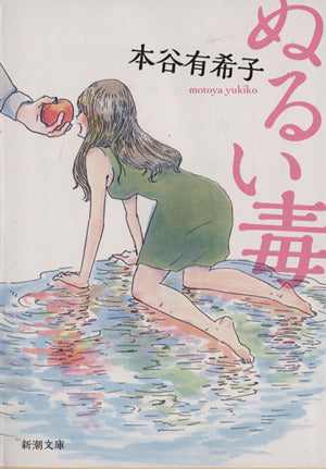 ぬるい毒 (新潮文庫) [Feb 28， 2014] 本谷 有希子