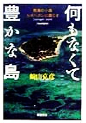 何もなくて豊かな島: 南海の小島カオハガンに暮らす (新潮文庫 さ 36-1) [Oct 01， 1998] 崎山 克彦