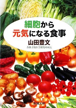 細胞から元気になる食事 (新潮文庫) [Mar 02， 2009] 豊文， 山田