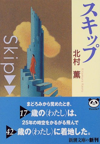 スキップ (新潮文庫) [Jun 30， 1999] 薫， 北村