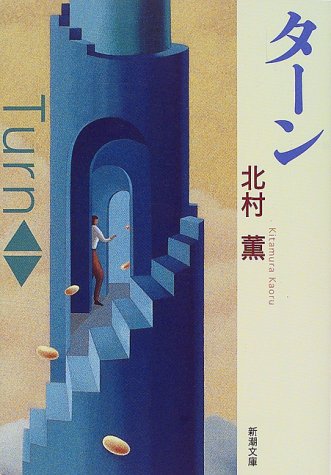 ターン (新潮文庫) [Jun 28， 2000] 薫， 北村